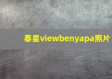 泰星viewbenyapa照片