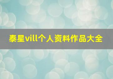 泰星vill个人资料作品大全