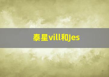 泰星vill和Jes