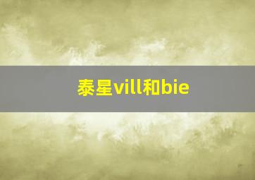 泰星vill和bie