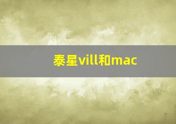 泰星vill和mac