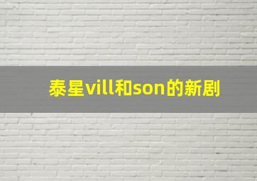 泰星vill和son的新剧