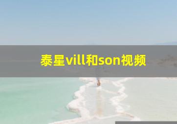 泰星vill和son视频