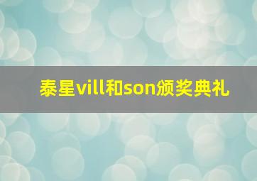 泰星vill和son颁奖典礼