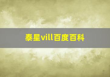 泰星vill百度百科