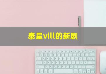 泰星vill的新剧