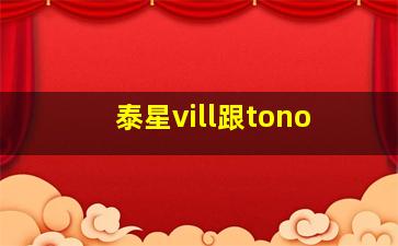 泰星vill跟tono