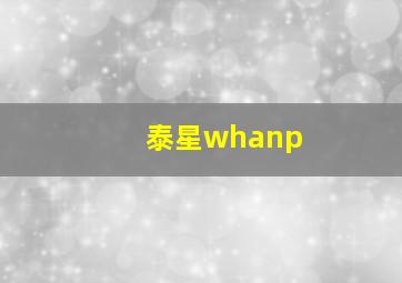 泰星whanp