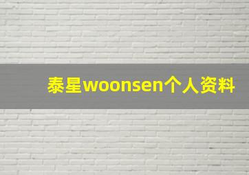 泰星woonsen个人资料