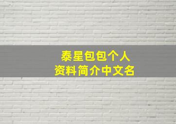 泰星包包个人资料简介中文名