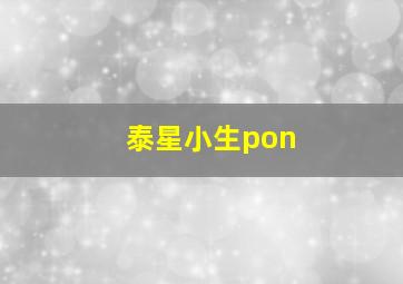 泰星小生pon