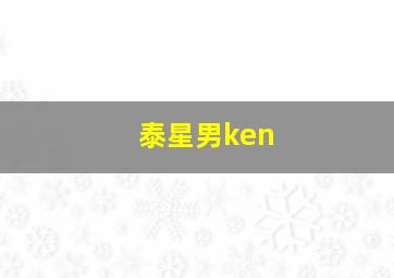 泰星男ken