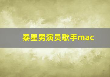 泰星男演员歌手mac