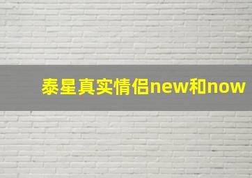 泰星真实情侣new和now