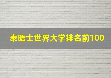 泰晤士世界大学排名前100