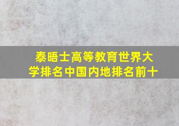 泰晤士高等教育世界大学排名中国内地排名前十