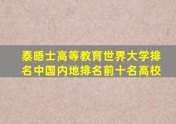 泰晤士高等教育世界大学排名中国内地排名前十名高校