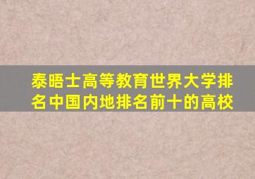 泰晤士高等教育世界大学排名中国内地排名前十的高校