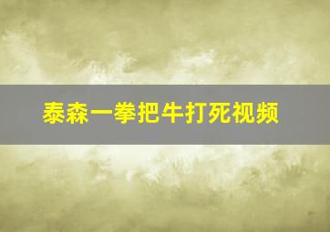 泰森一拳把牛打死视频