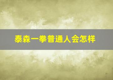 泰森一拳普通人会怎样