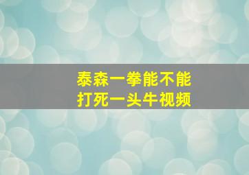 泰森一拳能不能打死一头牛视频