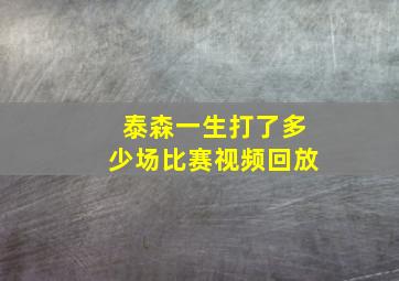 泰森一生打了多少场比赛视频回放