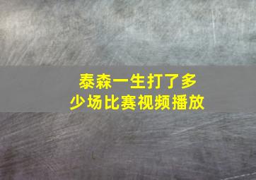 泰森一生打了多少场比赛视频播放