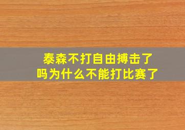 泰森不打自由搏击了吗为什么不能打比赛了