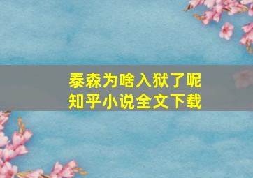 泰森为啥入狱了呢知乎小说全文下载