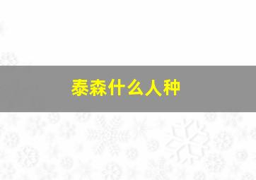 泰森什么人种