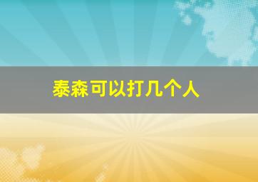 泰森可以打几个人