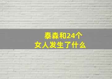 泰森和24个女人发生了什么