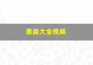 泰森大全视频