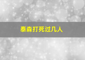 泰森打死过几人