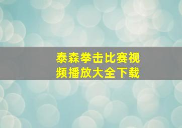 泰森拳击比赛视频播放大全下载