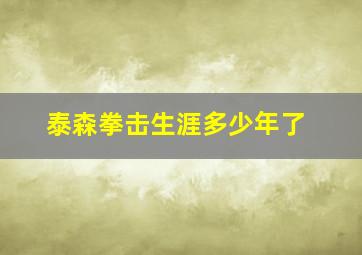 泰森拳击生涯多少年了