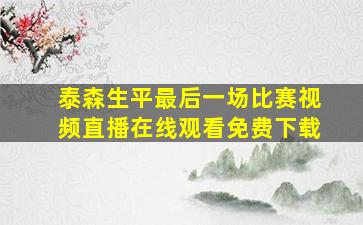 泰森生平最后一场比赛视频直播在线观看免费下载