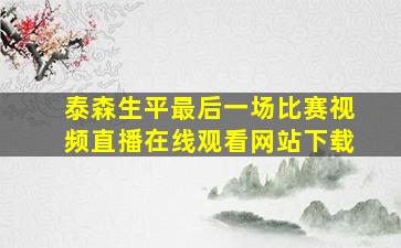 泰森生平最后一场比赛视频直播在线观看网站下载