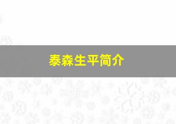 泰森生平简介