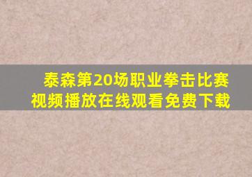 泰森第20场职业拳击比赛视频播放在线观看免费下载