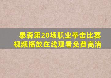 泰森第20场职业拳击比赛视频播放在线观看免费高清