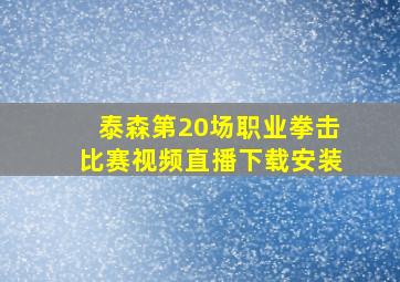 泰森第20场职业拳击比赛视频直播下载安装