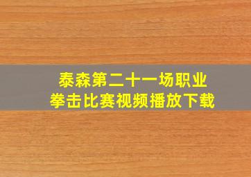 泰森第二十一场职业拳击比赛视频播放下载