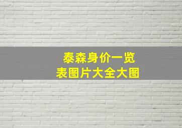 泰森身价一览表图片大全大图