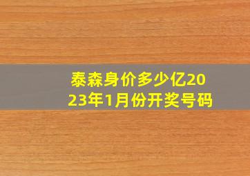 泰森身价多少亿2023年1月份开奖号码