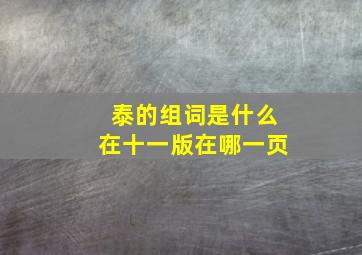 泰的组词是什么在十一版在哪一页