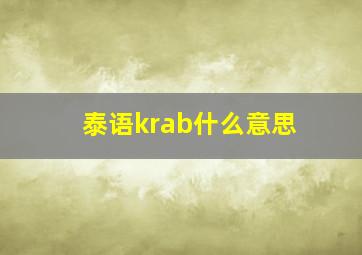 泰语krab什么意思