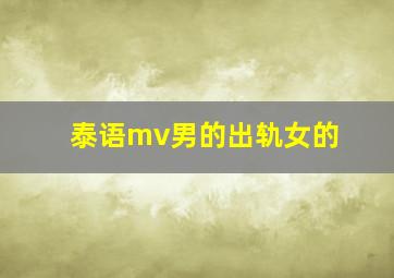 泰语mv男的出轨女的