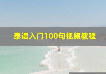 泰语入门100句视频教程