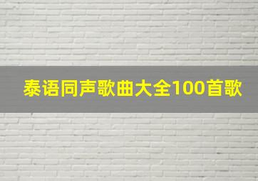 泰语同声歌曲大全100首歌